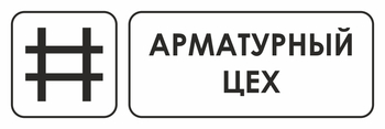 И09 арматурный цех (пленка, 600х200 мм) - Охрана труда на строительных площадках - Указатели - Магазин охраны труда и техники безопасности stroiplakat.ru