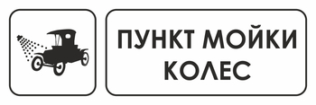 И04 пункт мойки колес (пленка, 600х200 мм) - Охрана труда на строительных площадках - Указатели - Магазин охраны труда и техники безопасности stroiplakat.ru