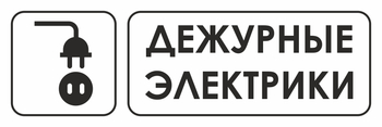 И10 дежурные электрики (пленка, 600х200 мм) - Охрана труда на строительных площадках - Указатели - Магазин охраны труда и техники безопасности stroiplakat.ru