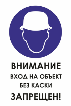 И31 внимание вход на объект без каски запрещен! (пленка, 600х800 мм) - Охрана труда на строительных площадках - Знаки безопасности - Магазин охраны труда и техники безопасности stroiplakat.ru