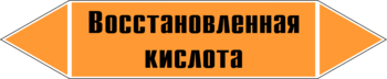 Маркировка трубопровода "восстановленная кислота" (k02, пленка, 126х26 мм)" - Маркировка трубопроводов - Маркировки трубопроводов "КИСЛОТА" - Магазин охраны труда и техники безопасности stroiplakat.ru