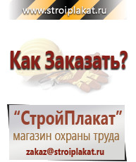 Магазин охраны труда и техники безопасности stroiplakat.ru Таблички и знаки на заказ в Ханты-мансийске