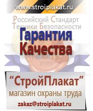 Магазин охраны труда и техники безопасности stroiplakat.ru Стенды по охране труда в Ханты-мансийске